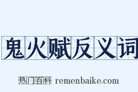 鬼火赋反义词是什么意思的图片